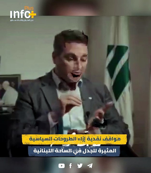 ارتهان للخارج وتقويض للسيادة.. نقد وطني وقانوني لطرح نديم الجميل بالاستعانة بإسرائيل