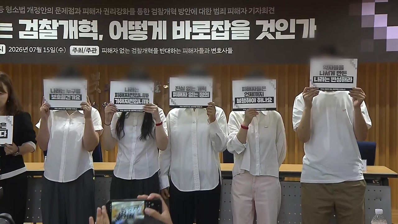 범죄피해자들 "'보완수사권 폐지' 개정안, 피해자 목소리 반영 안 돼" / YTN