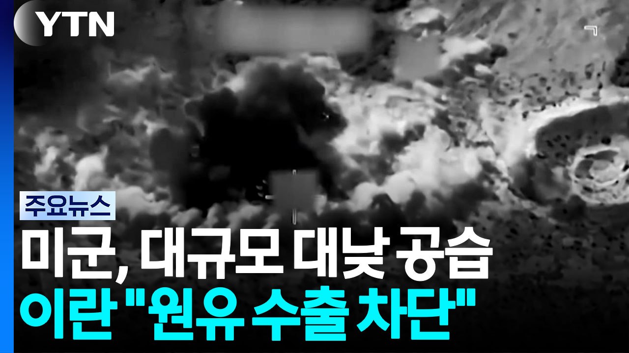 미군, 대낮 대규모 공습...이란 "모든 원유 수출길 차단" / YTN
