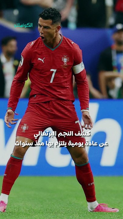 سر جدديد في حياة كريستيانو رونالدو.. لماذا يرفض الحديث بعد العاشرة مساءً؟