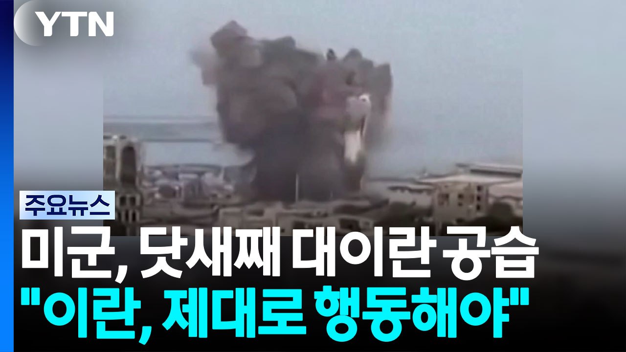 트럼프 "이란, 제대로 행동해야"...이란 "호르무즈 해협 사수할 것" / YTN
