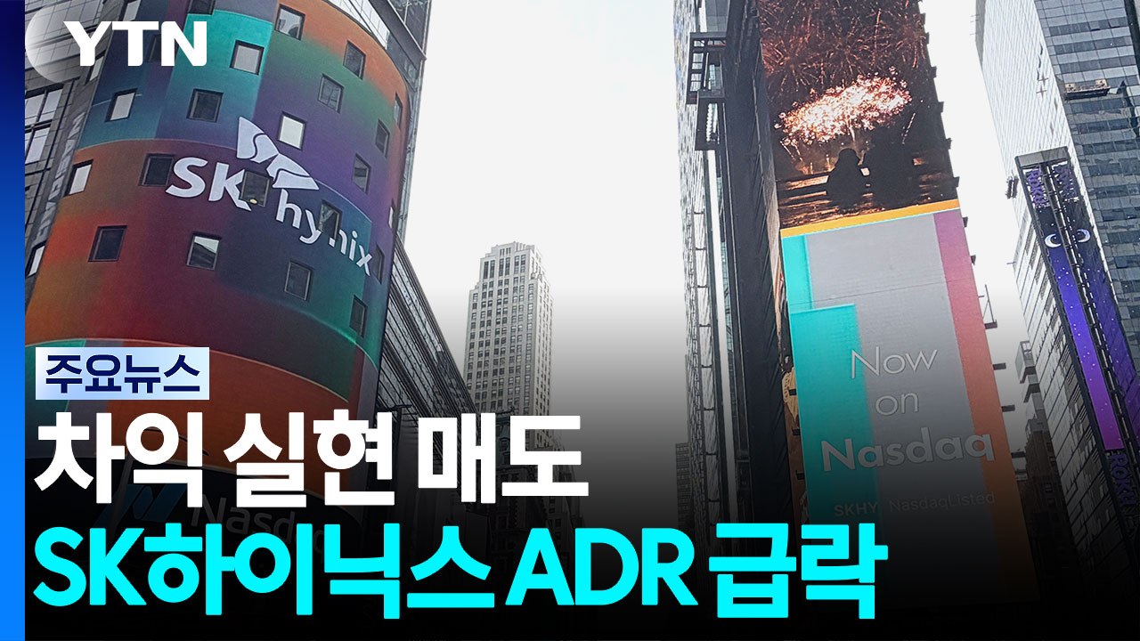 뉴욕 증시 SK하이닉스 ADR 급락...연준 "AI 투자는 일시적 물가 상승 요인"...