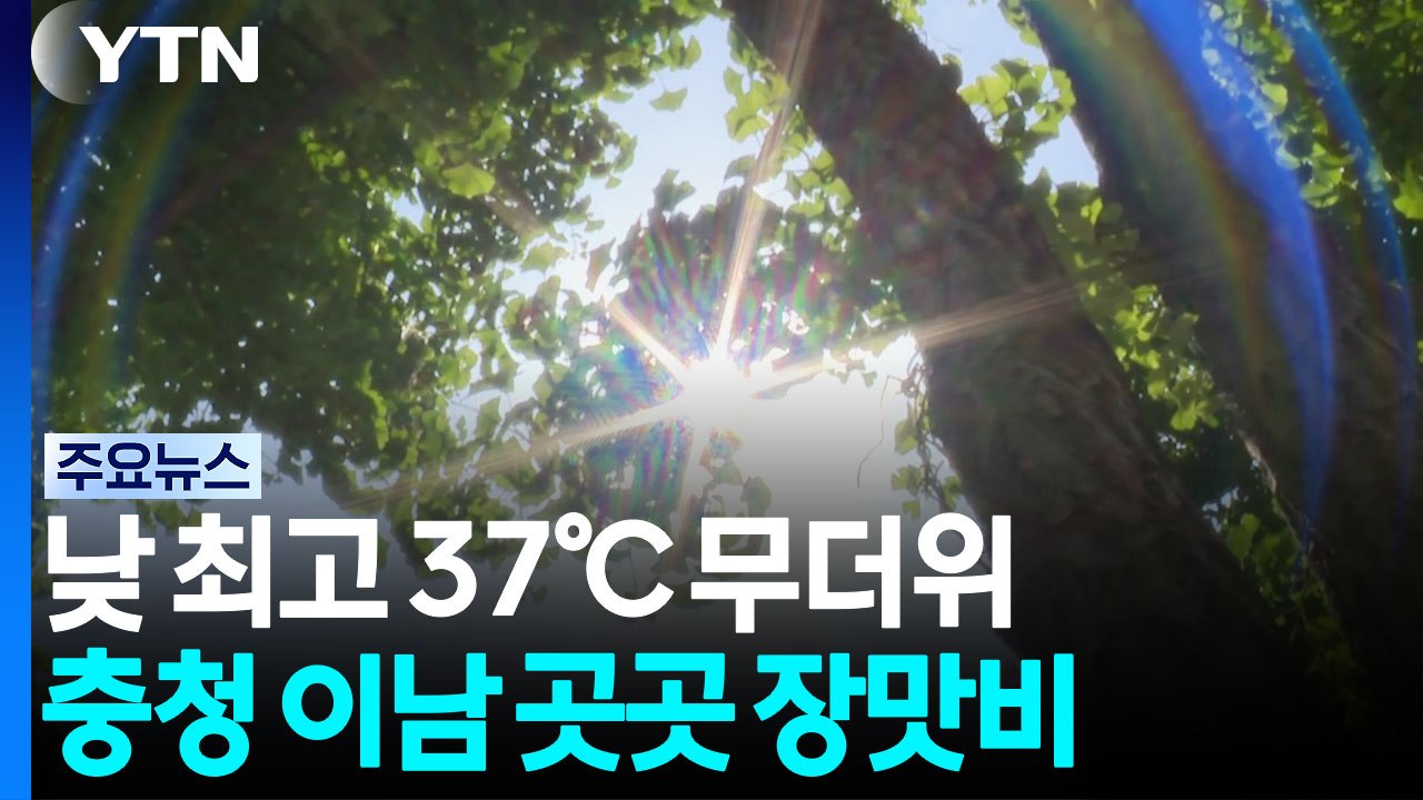 [날씨] 전국 무더위...충청 이남 곳곳 장맛비 / YTN