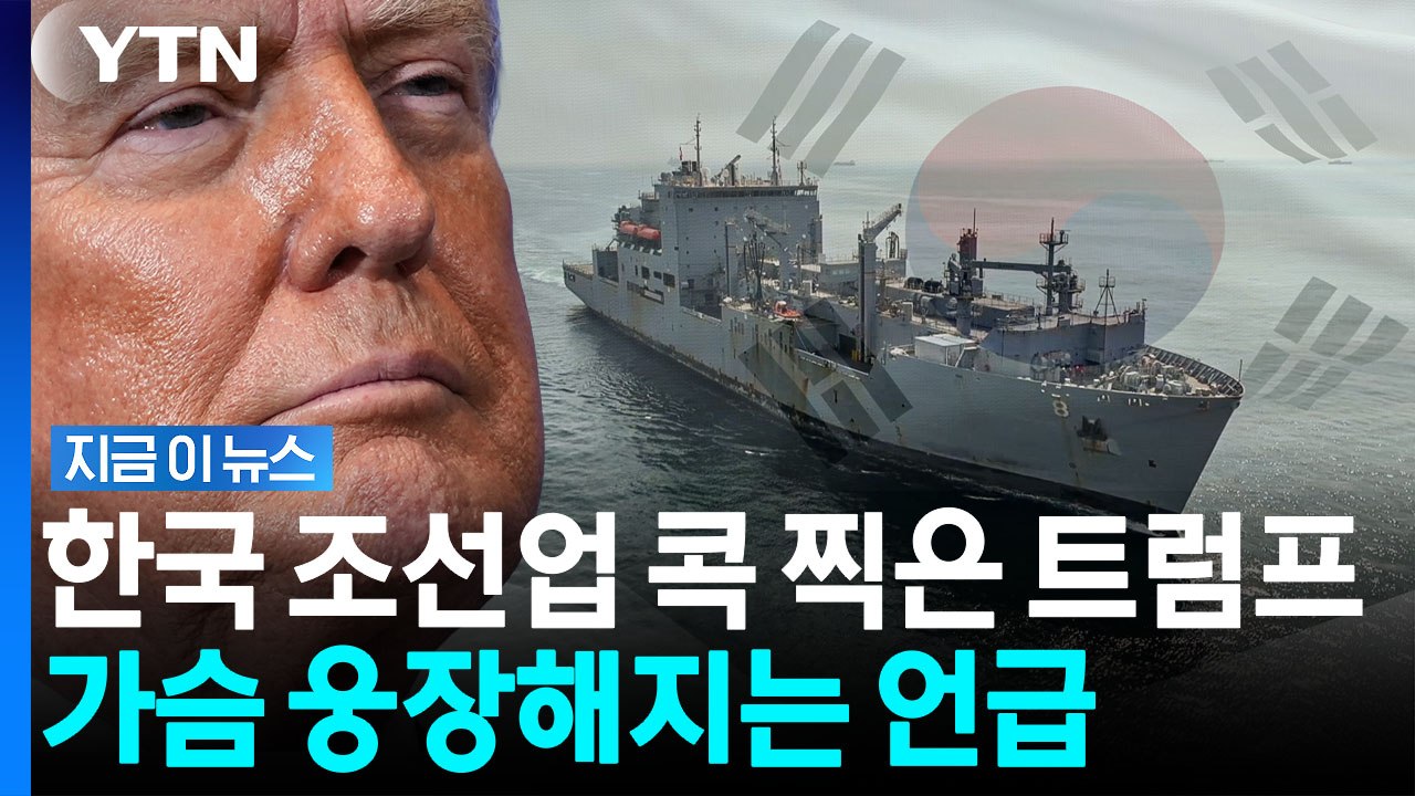 "한국 기업 살펴볼 것"…트럼프의 의미심장한 신호탄 [지금이뉴스] / YTN