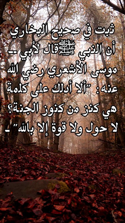 لا حول ولا قوة إلا بالله كنز من كنوز الجنة