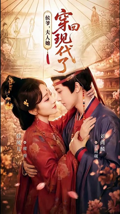 侯爷，夫人她穿回现代了 | Eng Subs [Full Movie]