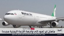 "ماهان إير".. جسر الحرس الثوري الجوي لإثارة الفوضى بالمنطقة