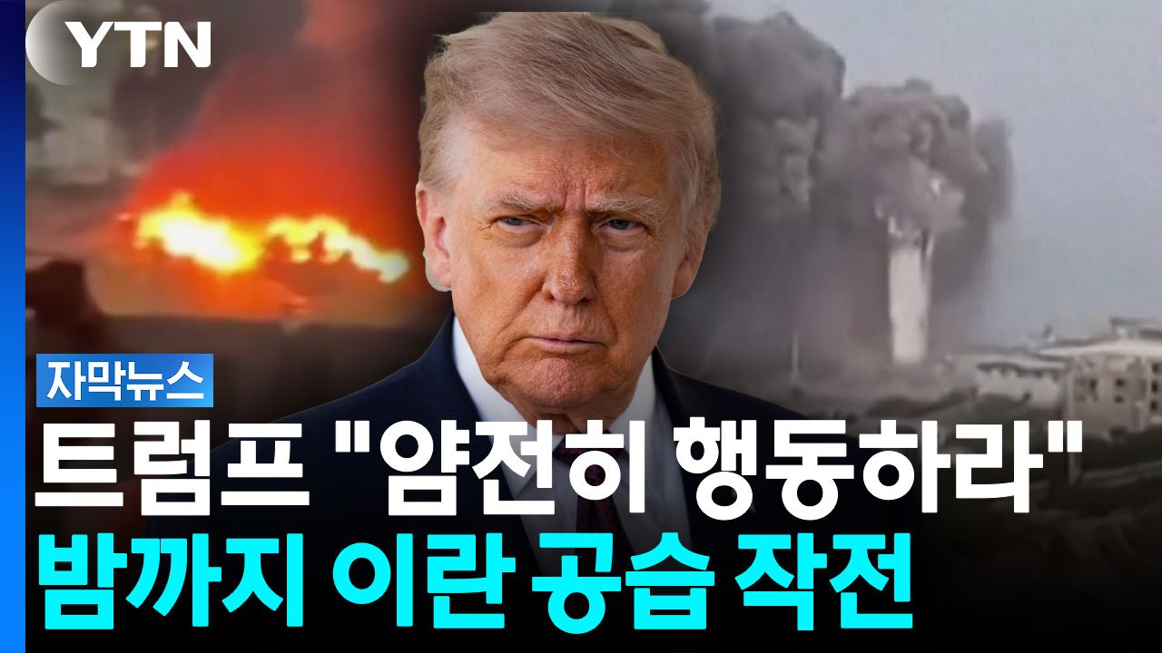 트럼프 "얌전히 행동하라"...미국, 밤까지 이란 공습 작전 [자막뉴스] / YTN