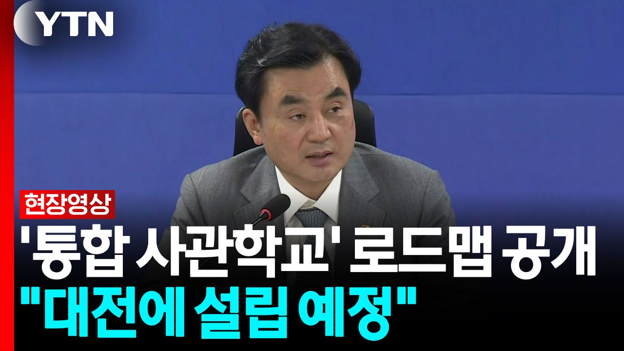 안규백 "국방부, 교육의 질 최우선...대전에 설립 예정" [현장영상+]  / YTN