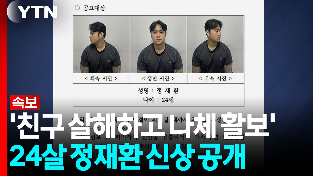 [속보] '친구 살해하고 나체 활보' 신상 공개...24살 정재환 / YTN