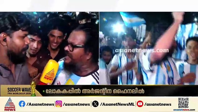 'തോൽക്കും എന്ന് പറ‍ഞ്ഞവരൊക്കെ എവിടെ പോയി, വാമോസ് അര്‍ജന്റീന!'; ഇത് ആവേശ പെരുന്നാൾ