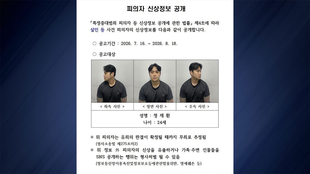 '친구 살해하고 나체 활보' 신상 공개...24살 정재환 / YTN