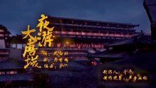 你問君王可否有真情霓裳羽衣奏與誰聽夜間大唐好風景卻難聽聞麗人行