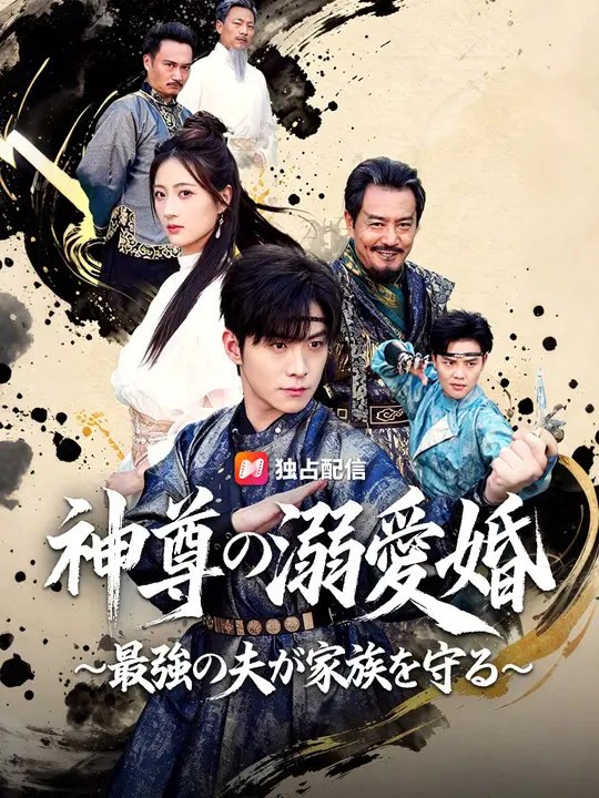 神尊の溺愛婚～最強の夫が家族を守る～ | 全話 | Short Drama 日本語