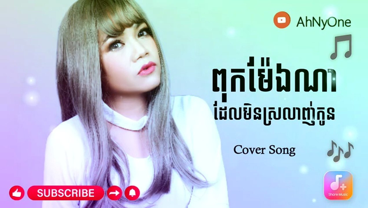 ពុកម៉ែឯណាដែលមិនស្រលាញ់កូន Cover Song#AhNyOne
