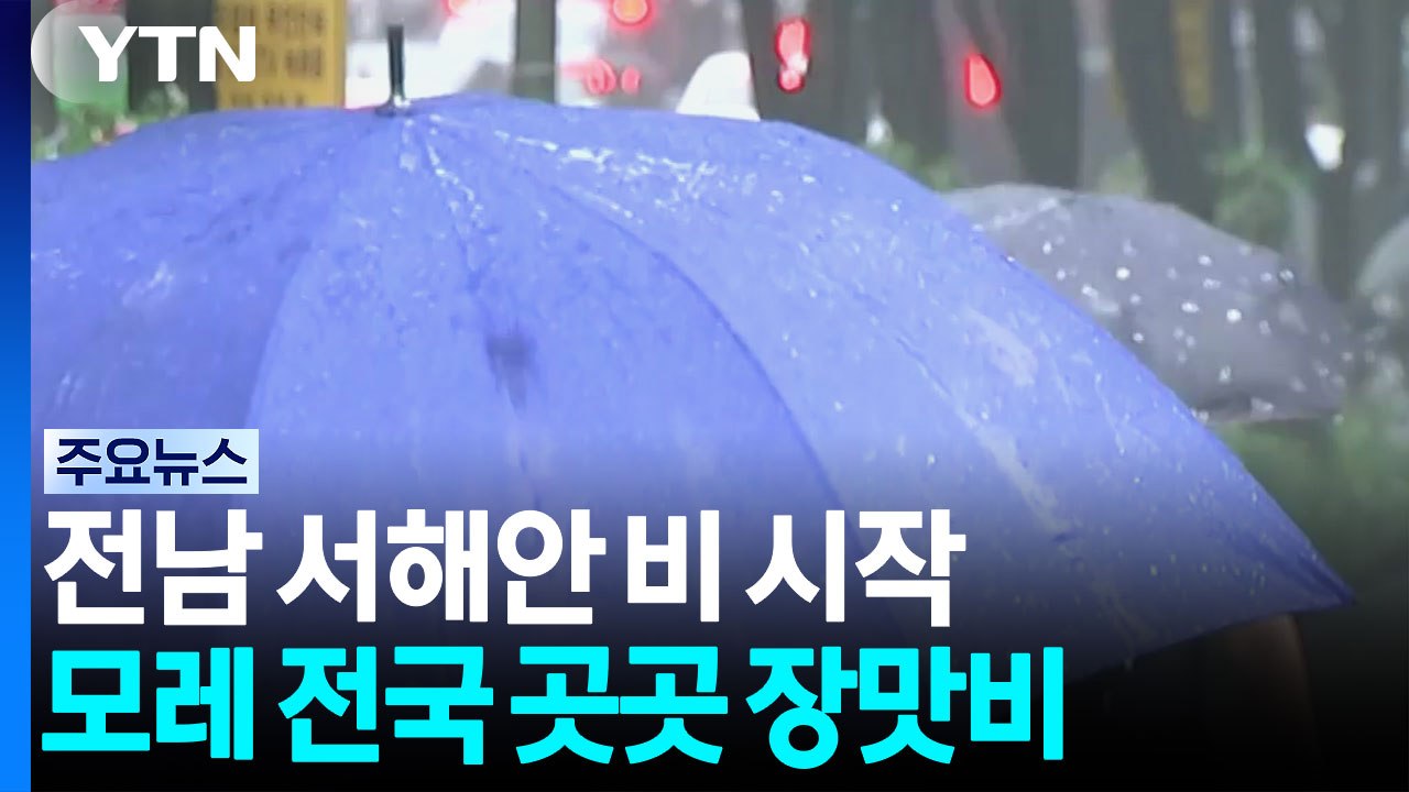 [날씨] 남부 장맛비 시작...중부는 모레 새벽 폭우 가능성 / YTN