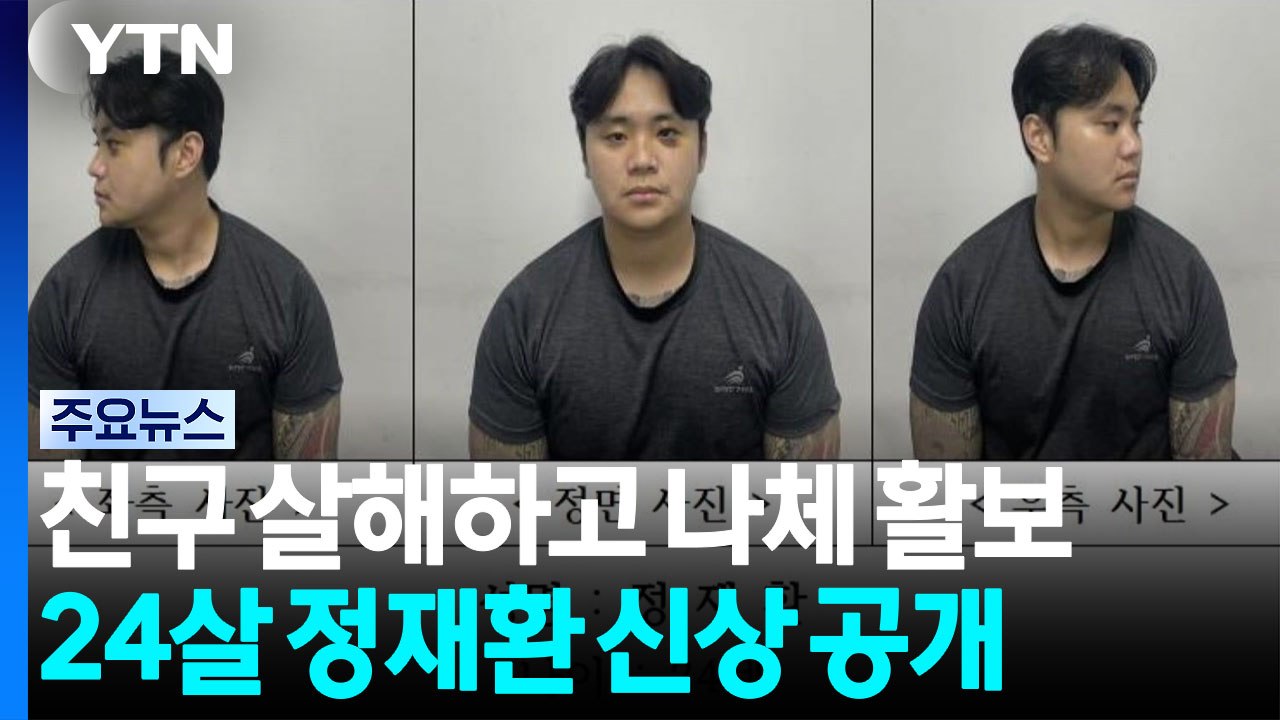 '친구 살해하고 나체 활보' 24살 정재환 신상 공개 / YTN