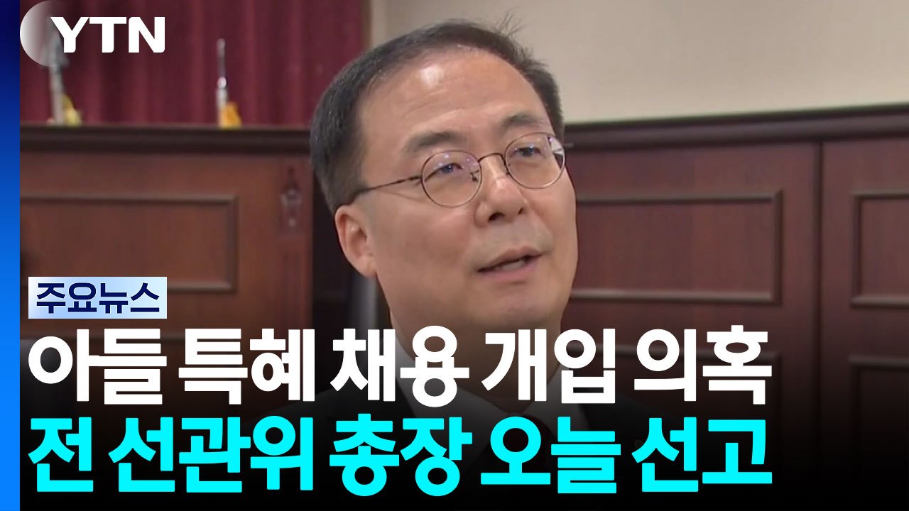 '아들 특혜 채용' 김세환 전 선관위 사무총장 오늘 1심 선고 / YTN