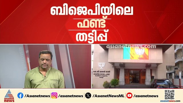 ഫണ്ട് തട്ടിപ്പിൽ വെട്ടിലായി ബിജെപി നേതൃത്വം; 140 മണ്ഡലങ്ങളിൽ സമഗ്ര അന്വേഷണം നടത്തും