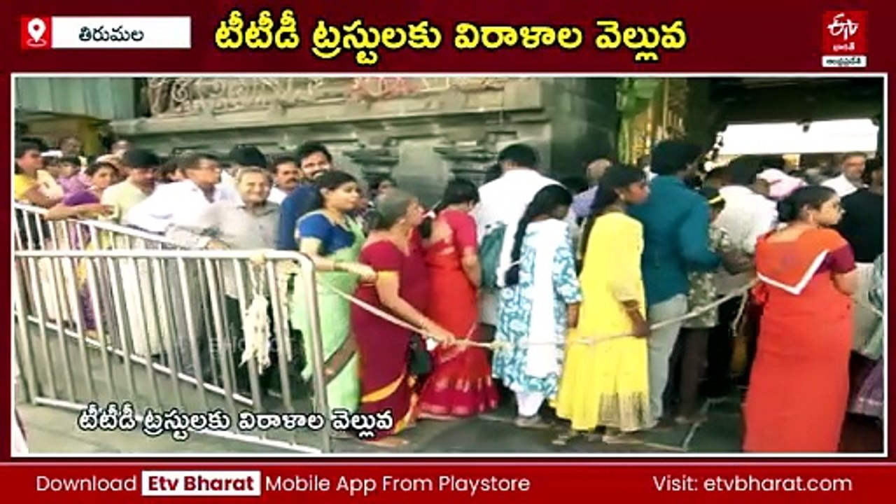 రికార్డు స్థాయిలో టీటీడీకి విరాళాలు - ఒక్కరోజే ఏకంగా రూ.96.98 కోట్లు