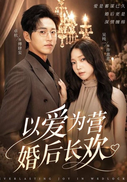 Love’s Foundation, A Lifetime of Happiness After Marriage- Drama Movie English Sub