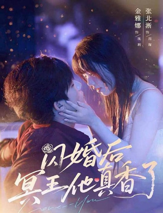 After the Flash Marriage, Hell King Is Really Sweet- Drama Movie English Sub