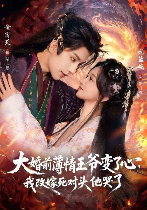 Before the Wedding, the Cold-Hearted Prince Changed His Mind, But I Married His Rival Instead- Drama Movie English Sub
