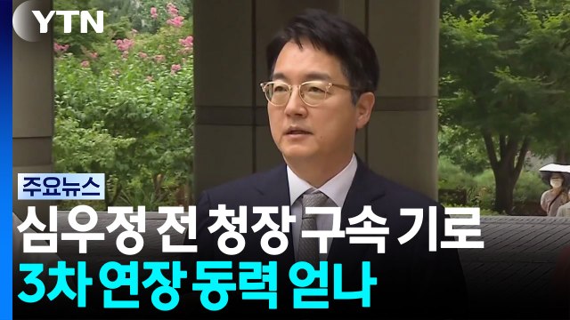 '내란 가담 의혹' 심우정 구속기로...특검 3차 연장 동력 얻나 / YTN