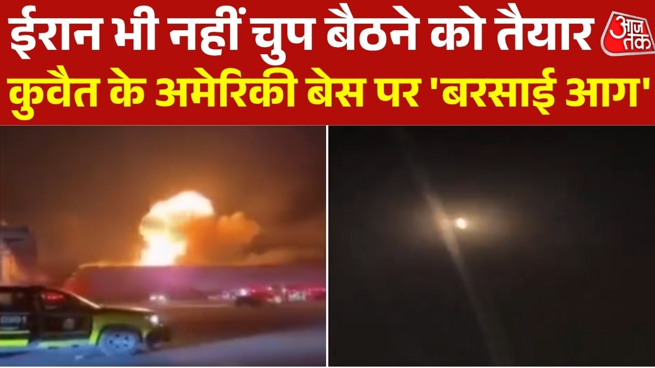 ईरान ने बनाया कुवैत के अमेरिकी बेस को न‍िशाना, क‍िए ड्रोन अटैक; Video