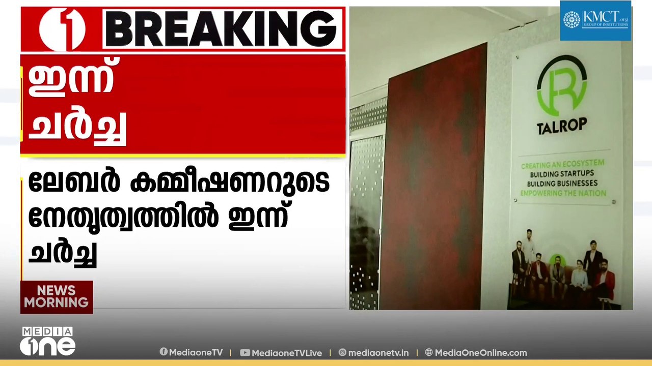 ടാൽറോപ്പ് കമ്പനിയിലെ കൂട്ടപിരിച്ചുവിടൽ: കമ്മീഷണറുടെ നേതൃത്വത്തിൽ ഇന്ന് ചർച്ച