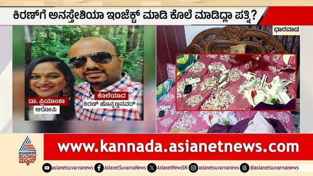 Dharwad Doctor Murder Case: Dr. Priyanka Suspected of Killing Husband Dr. Kiran