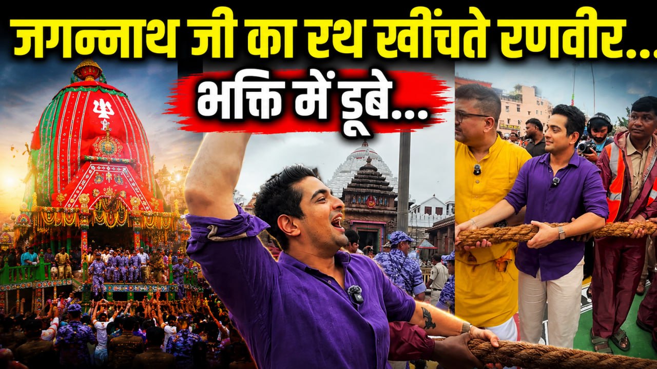 Jagannath Rath Yatra में Ranveer Allahbadia ने First Time खींचा रथ, भक्ति में डूबे...| Boldsky