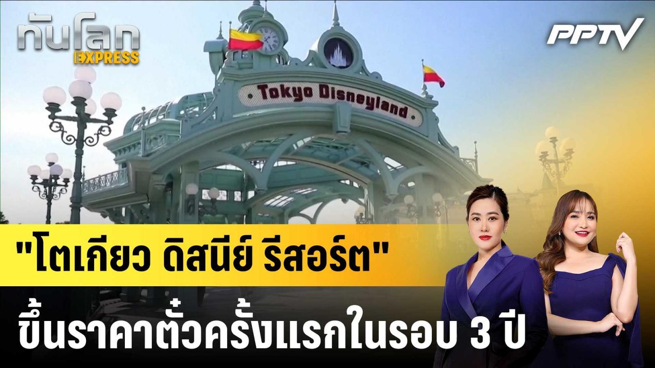 "โตเกียว ดิสนีย์ รีสอร์ต" ขึ้นราคาตั๋วครั้งแรกในรอบ 3 ปี|ทันโลก EXPRESS | 16 ก.ค. 69