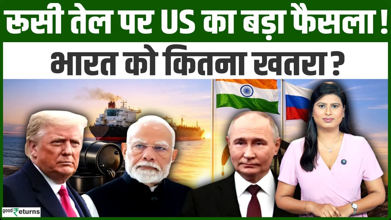 Russian Oil पर US का बड़ा फैसला! भारत पर क्या होगा असर? | America Sanctions Bill Explained