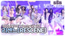 리센느(RESCENE), ‘LOVE ATTACK’ + ‘Pretty Girl’ 무대