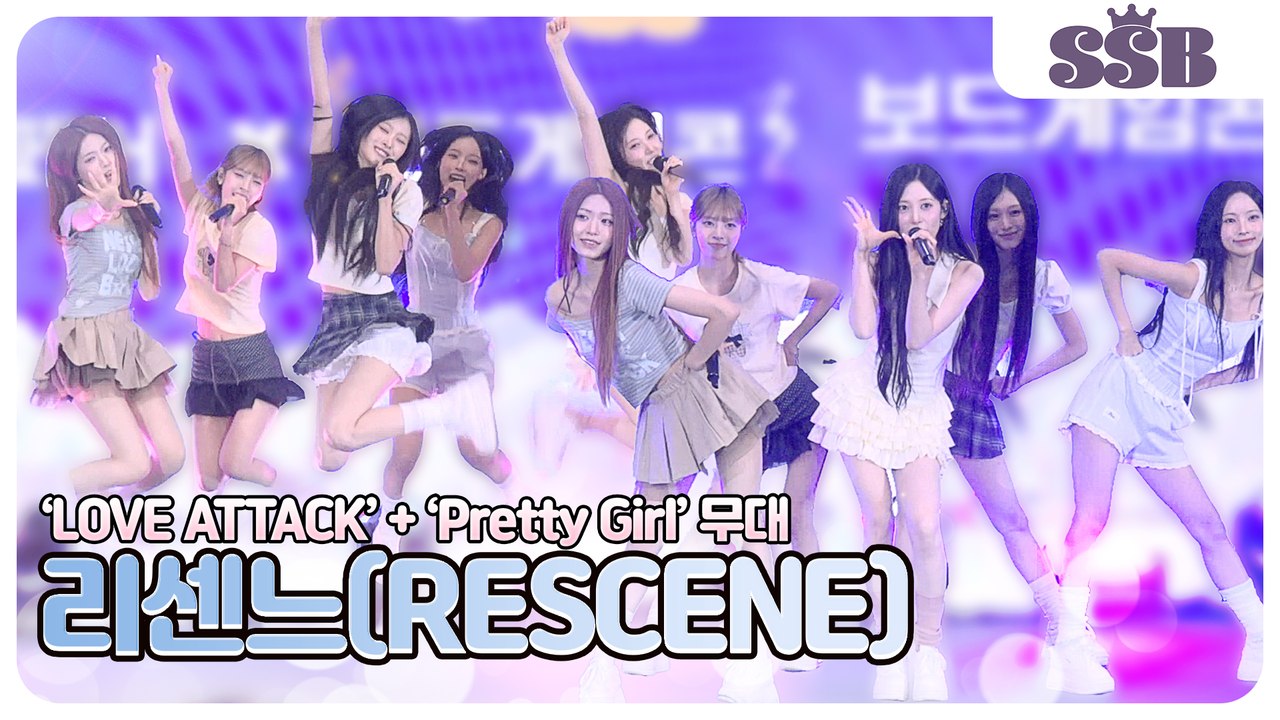 리센느(RESCENE), ‘LOVE ATTACK’ + ‘Pretty Girl’ 무대