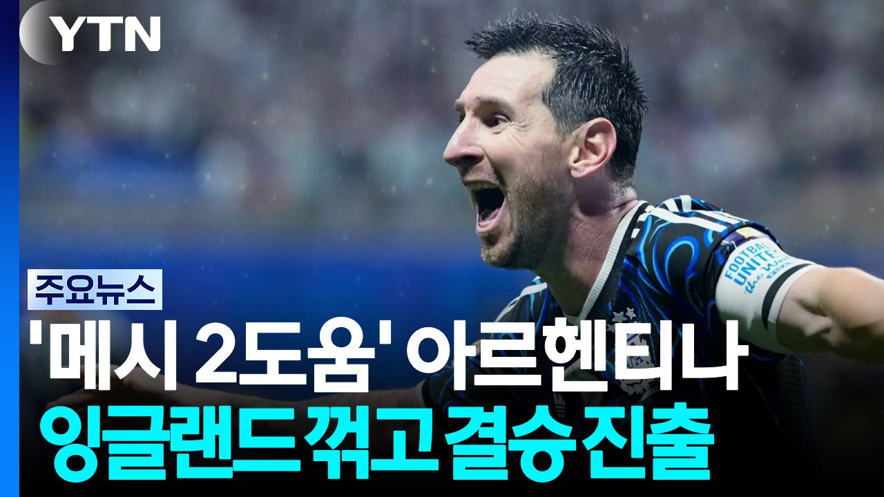 '메시 2도움' 아르헨티나, 잉글랜드에 역전승 거두고 결승 진출 / YTN