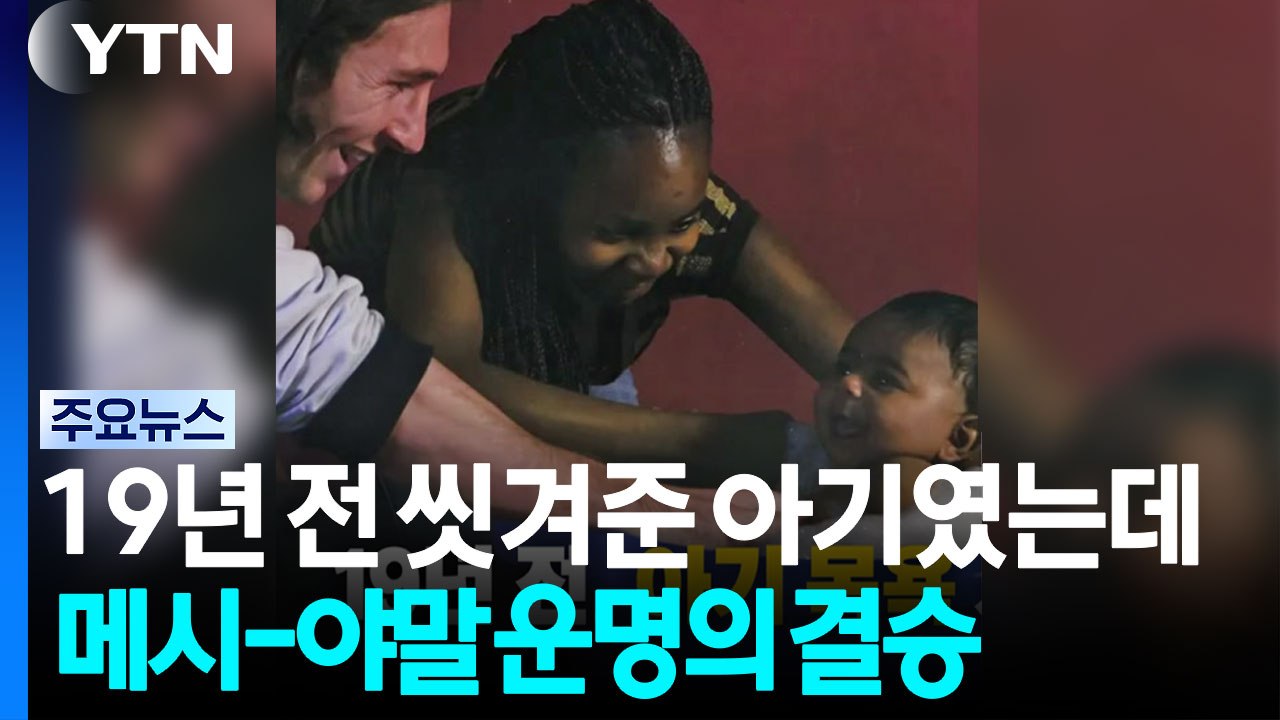 19년 전 씻겨준 아기였는데...메시 vs 야말 운명의 결승 [앵커리포트] / YTN