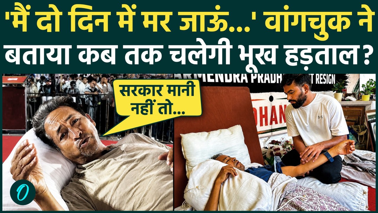 CJP Sonam Wangchuk Hunger Strike: 18 दिन से भूखे Sonam Wangchuk क्यों बोले 2 दिन में मर जाऊंगा लेकिन