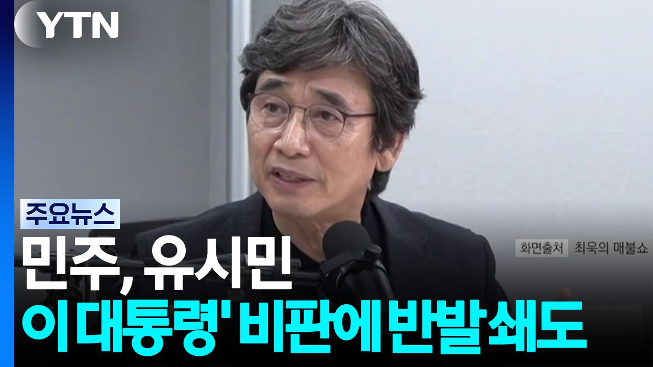 민주, 유시민 비판에 반발 쇄도...국힘 "이 대통령, 보완수사권 입장 밝혀야" / YTN