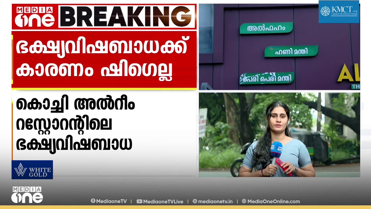 ഭക്ഷ്യവിഷബാധ ഉണ്ടാക്കാൻ കാരണം ഷിഗെല്ല: കൊച്ചി അൽറീം ഹോട്ടലിനെതിരെ കേസ്