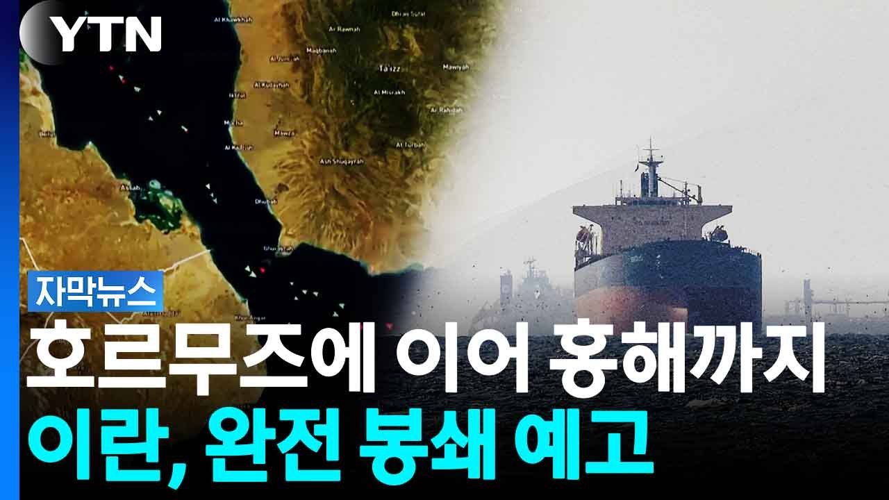 미국 맹폭격에 독 오른 이란...원유 공급망 '초비상' [자막뉴스] / YTN