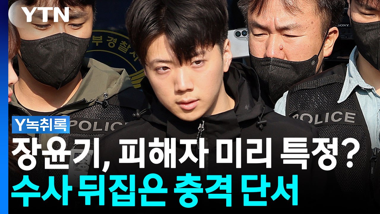 장윤기, 피해 학생 미리 특정했나?...'수사 뒤집은 단서' [Y녹취록] / YTN