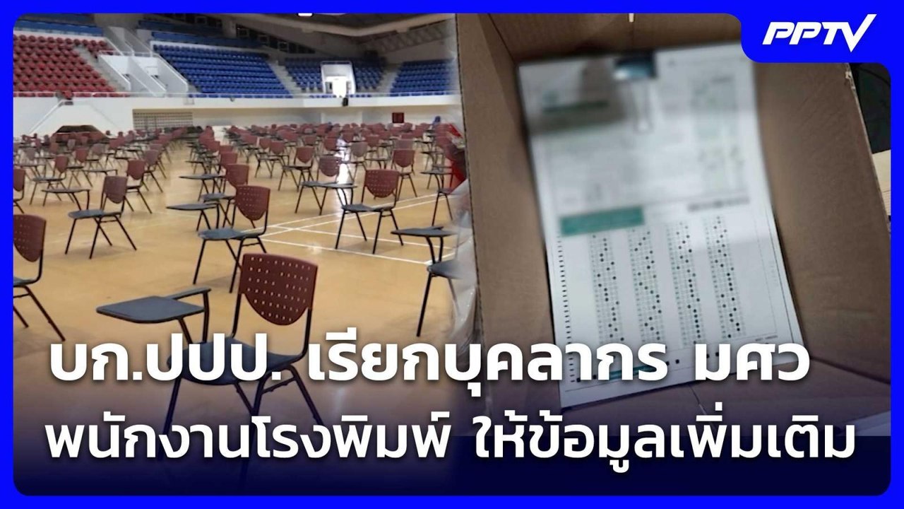 บก.ปปป. เรียกบุคลากร มศว-พนักงานโรงพิมพ์ ให้ข้อ...