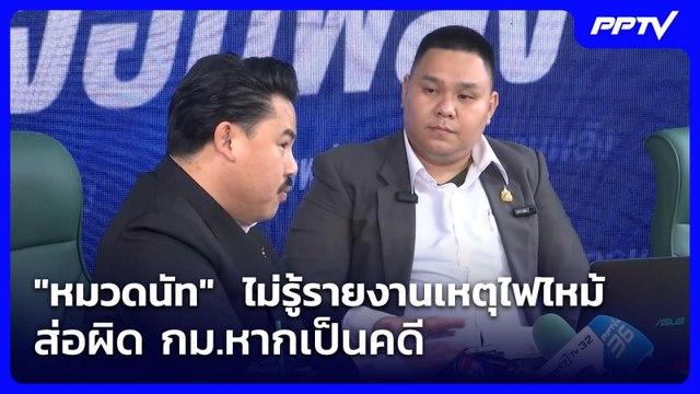 หมวดนัท ไม่รู้รายงานเหตุไฟไหม้ ส่อผิด กม.หากเป็นคดี | โชว์ข่าวเช้านี้ | 16 ก.ค. 69
