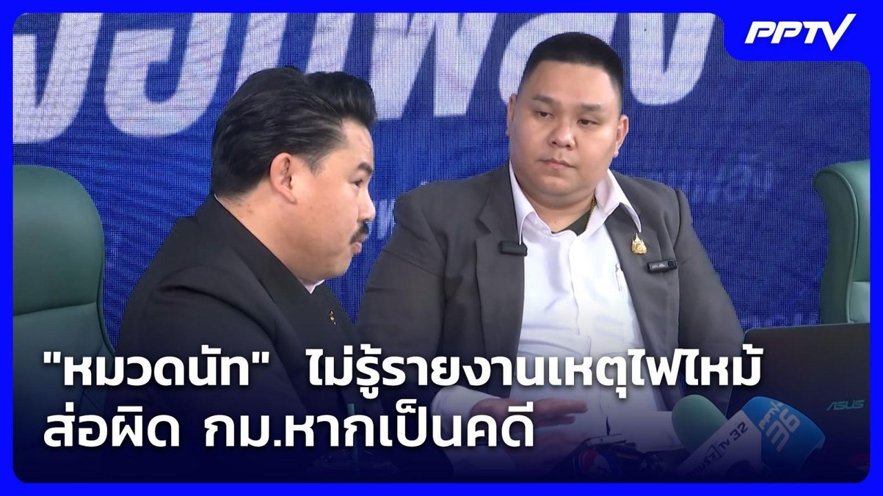 "หมวดนัท"  ไม่รู้รายงานเหตุไฟไหม้ ส่อผิด กม.หากเป็นคดี | โชว์ข่าวเช้านี้ | 16 ก.ค. 69