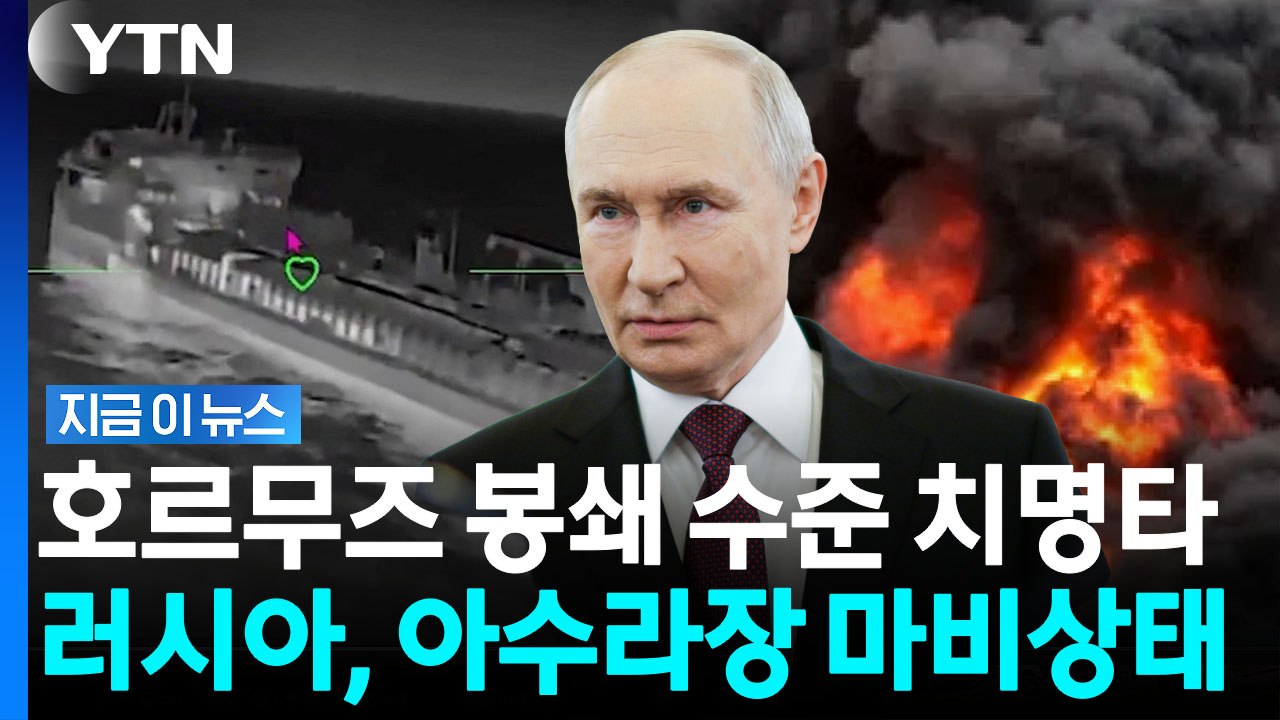 러시아, 참혹한 고립 위기…우크라 대대적 공습에 '전세 역전' [지금이뉴스] / YTN