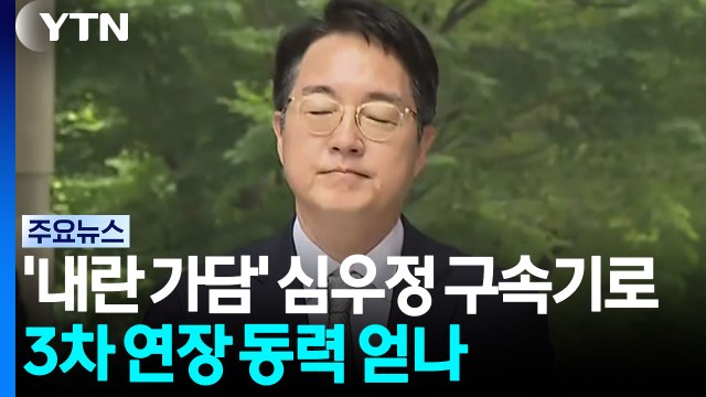 '내란 가담 의혹' 심우정 구속기로...특검 3차 연장 동력 얻나 / YTN