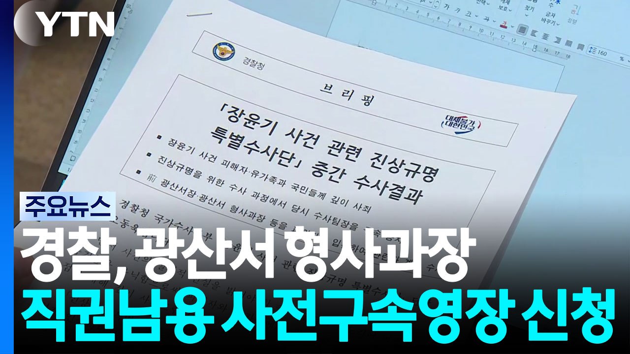 광산서 형사과장 사전구속영장 신청...강력팀장 "유족에 사죄" / YTN