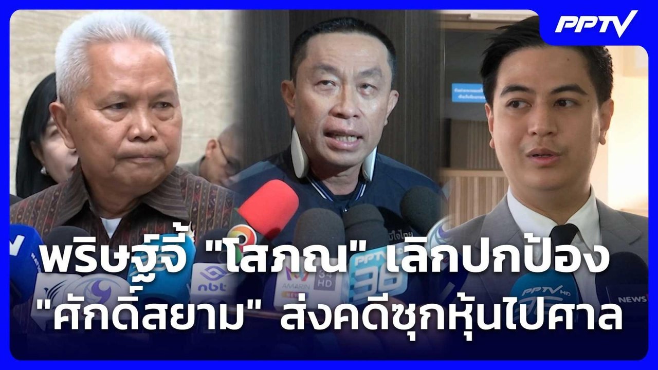 พริษฐ์จี้ "โสภณ" เลิกปกป้อง "ศักดิ์สยาม" ส่งคดี...